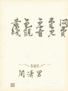 黄色免费网站在线观看免费