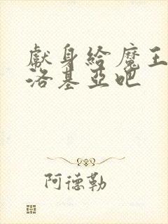 献身给魔王伊状洛基亚吧