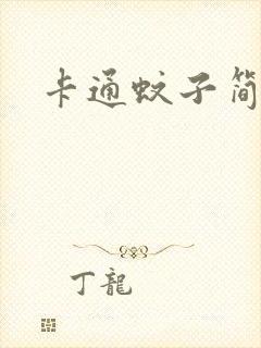 卡通蚊子简笔画