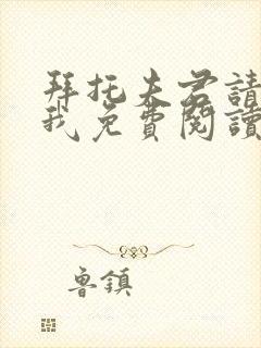 拜托夫君请休了我免费阅读