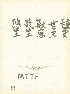 悠哉兽世种种田生生崽免费下拉式漫画