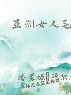 亚洲女人毛耸耸