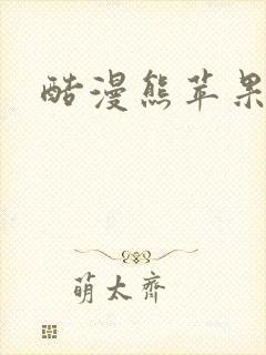 酷漫熊苹果下载