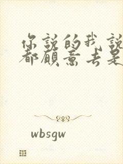 你说的我说的我都愿意去是什么歌