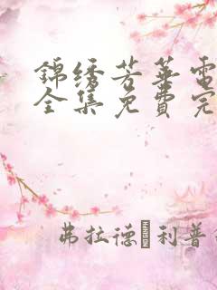 锦绣芳华电视剧全集免费完整版