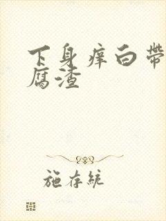 下身痒白带呈豆腐渣