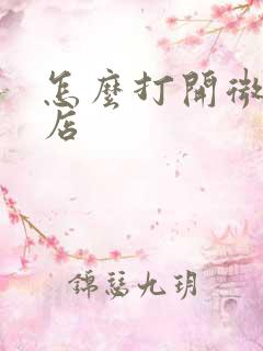 怎么打开微软商店