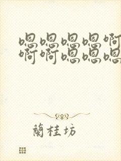 嗯嗯嗯嗯啊啊啊啊啊嗯嗯嗯