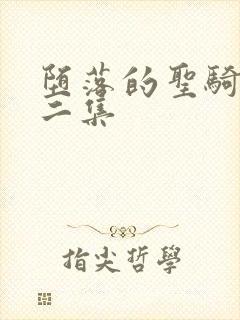 堕落的圣骑士第二集