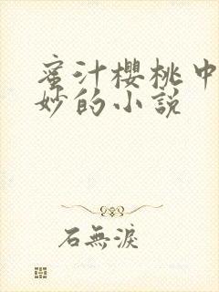 蜜汁樱桃中林妙妙的小说