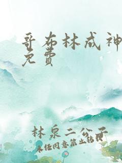 哥布林成神漫画免费