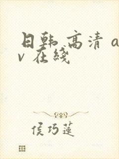 日韩 高清 av 在线