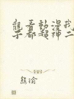 观看动漫我的弟子都超神二平台