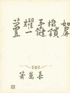 荣耀手机如何设置一键锁屏