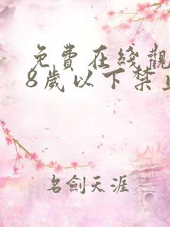 免费在线观看18岁以下禁止观看视频