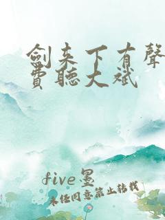 剑来下有声书免费听大斌