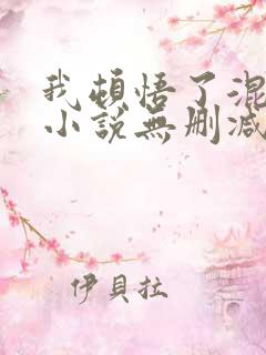 我顿悟了混沌体小说无删减版