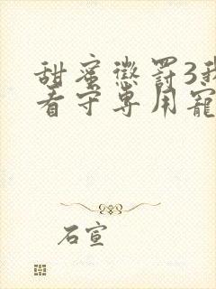 甜蜜惩罚3我是看守专用宠物完整真人