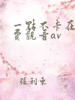 一点不卡在线免费观看av