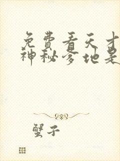 免费看天才三宝神秘爹地是大佬短剧