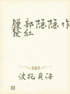 腹部隐隐作痛尿发红