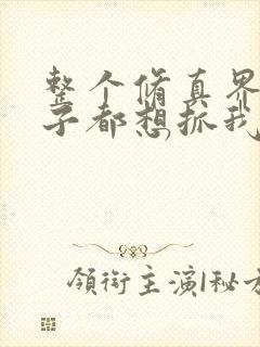 整个修真界的妹子都想抓我免费漫画观看