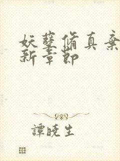 妖孽修真弃少最新章节