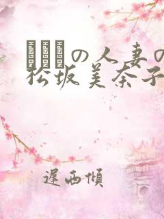 まみれの人妻の松坂美奈子