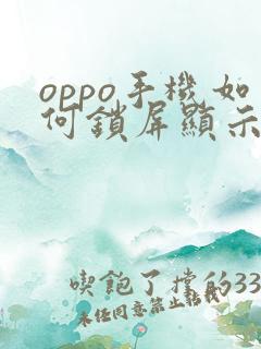 oppo手机如何锁屏显示时间
