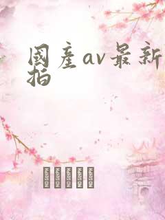 国产av最新自拍