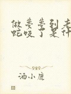 做梦梦到老公被蛇咬了是什么征兆