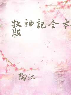 牧神记全本精校版