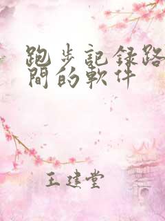 跑步记录路程时间的软件