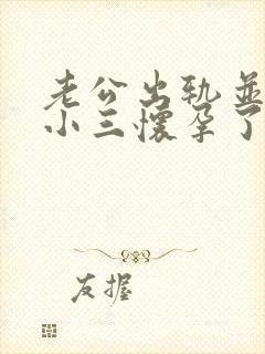 老公出轨并且和小三怀孕了我该怎么办