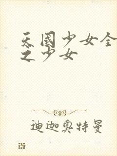 天国少女全集雪之少女