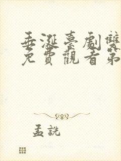 垂涎台剧双男主免费观看第10集