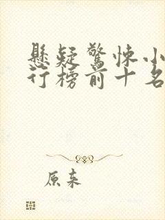 悬疑惊悚小说排行榜前十名