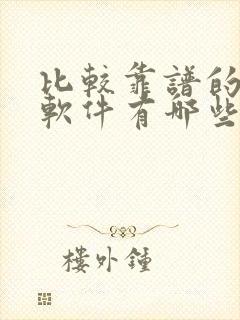 比较靠谱的社交软件有哪些