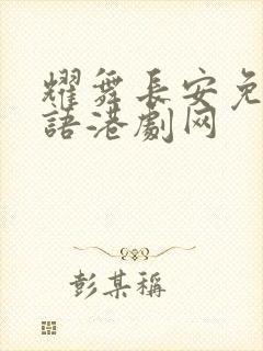 耀舞长安免费国语港剧网