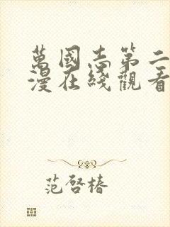 万国志第二季动漫在线观看