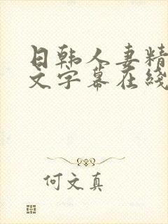 日韩人妻精品中文字幕在线