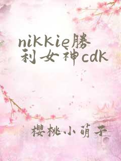 nikkie胜利女神cdk