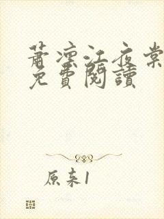 萧凛江夜棠小说免费阅读