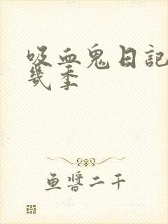 吸血鬼日记一共几季