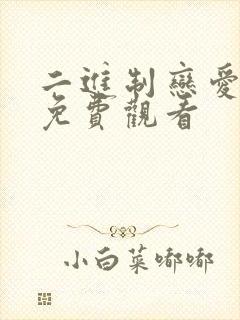 二进制恋爱在线免费观看