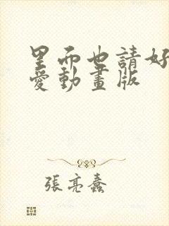 里面也请好好疼爱动画版