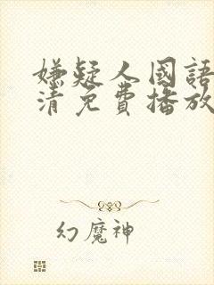 嫌疑人国语版高清免费播放