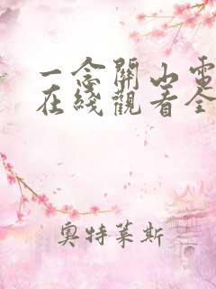 一念关山电视剧在线观看全集免费