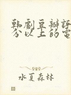 韩剧豆瓣评分9分以上的电视剧