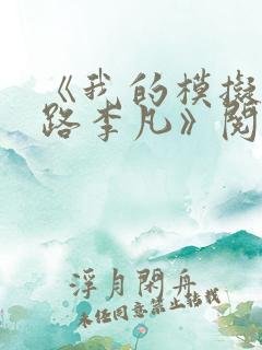 《我的模拟长生路李凡》阅读全文